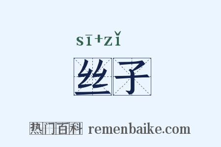 丝子是什么意思的图片